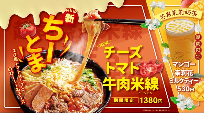 香港米麺「タムジャイサムゴー」の期間限定メニューがパワーアップして登場！トマトとチーズが華やかな「チーズトマト牛肉米線」新発売