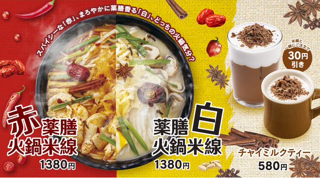 冬限定!香港米麺「タムジャイサムゴー」の新メニュー しびれる旨辛の「赤」?まろやかなコク旨の「白」?気分にあわせて選べる『薬膳火鍋米線』新発売!