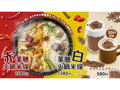 冬限定！香港米麺「タムジャイサムゴー」の新メニュー　しびれる旨辛の「赤」？まろやかなコク旨の「白」？気分にあわせて選べる『薬膳火鍋米線』新発売！
