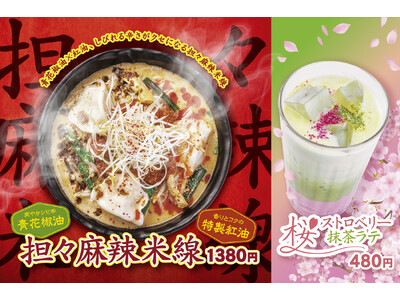 ≪香港米麺「譚仔三哥」≫昨夏大好評の“担々シリーズ”から新作登場！しびれる辛さがやみつきな『担々麻辣米線』発売！