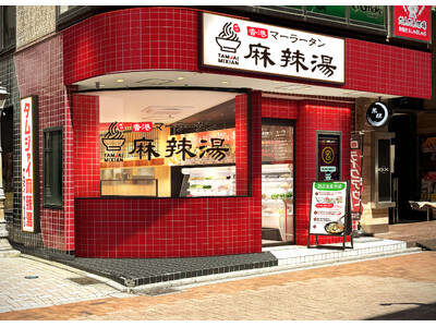 ≪香港No.1ライスヌードルブランド「譚仔三哥」から新ブランド誕生！≫譚仔三哥 吉祥寺店が麻辣湯専門店「譚仔麻辣湯」として4月28日(火)リニューアルオープン