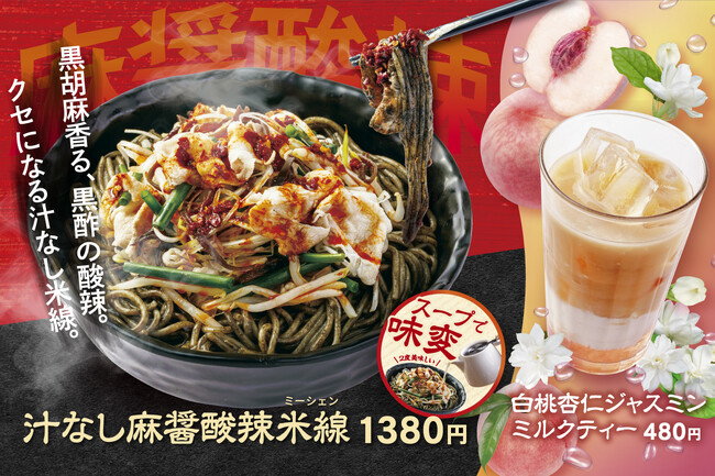 ≪香港米麺「譚仔三哥」≫昨夏大好評の“汁なし麺”から新作登場！痺れる辛さ、ほどよい酸味に、黒ゴマの旨み『汁なし麻醤酸辣米線』発売！
