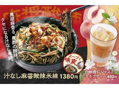 ≪香港米麺「譚仔三哥」≫昨夏大好評の“汁なし麺”から新作登場！痺れる辛さ、ほどよい酸味に、黒ゴマの旨み『汁なし麻醤酸辣米線』発売！
