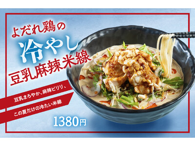 ≪香港米麺「譚仔三哥」≫タムジャイ初の冷やし麺が好評販売中！『よだれ鶏の冷やし豆乳麻辣米線』暑い季節にぴったりな夏限定メニュー