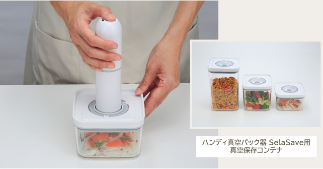 片手でカンタン、コンパクト収納の「ハンディ真空パック器SelaSave(セラセーブ)」に真空保存用コンテナ３サイズが登場！