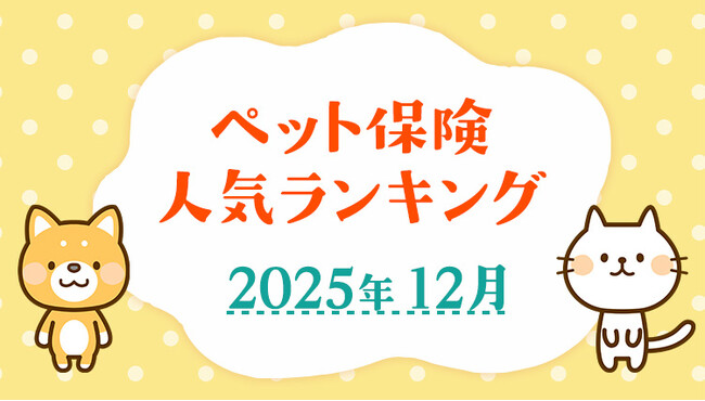 【ペット保険 人気ランキング】2025年12月TOP5を発表！｜ペット保険比較のピクシー