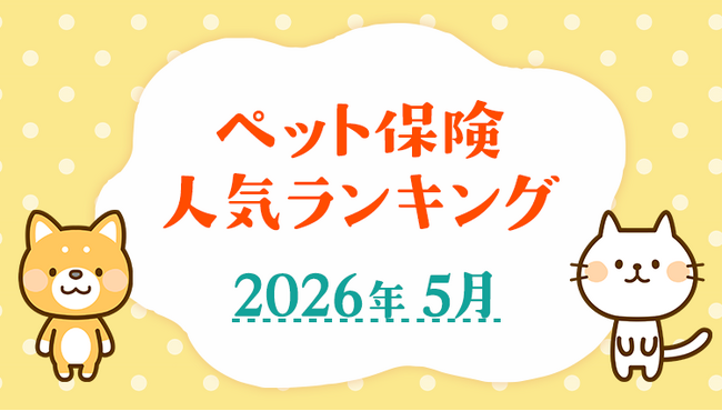 【ペット保険 人気ランキング】2026年5月TOP5を発表！｜ペット保険比較のピクシー