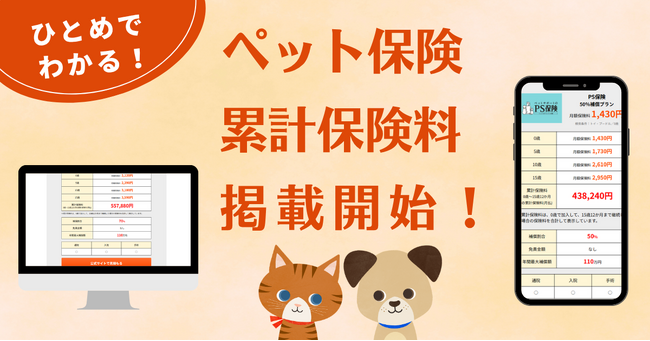 『ペット保険比較のピクシー』で0歳～15歳の「累計保険料」を可視化する新機能を搭載！