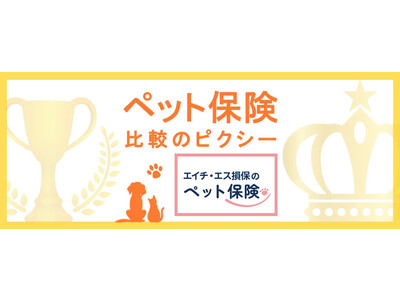新商品！「エイチ・エス損保のペット保険」を『ペット保険比較のピクシー』でお取り扱いスタート！