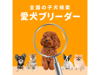 【愛犬ブリーダー】ご成約特典として「ロイヤルカナン製プレミアムフード」＋「ペピイで使えるクーポン2,500円分」プレゼント開始