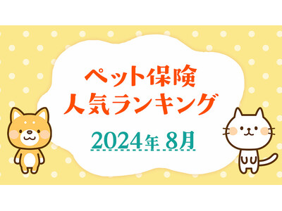 【最新！2024年8月版】ペット保険おすすめ人気ランキングTOP5を発表！