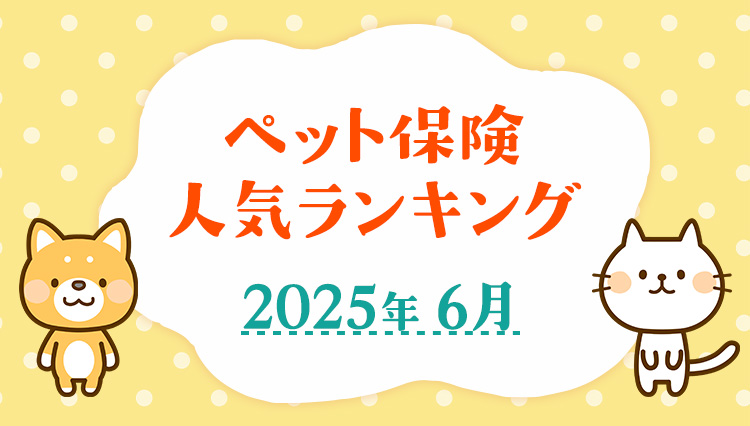 【ペット保険 人気ランキング】2025年6月TOP5を発表！｜ペット保険比較のピクシー