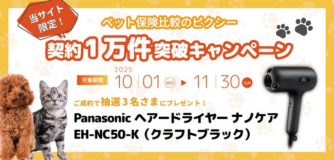 『ペット保険比較のピクシー』1万件突破キャンペーン開催！対象ペット保険のご成約で3名さまに抽選プレゼント！