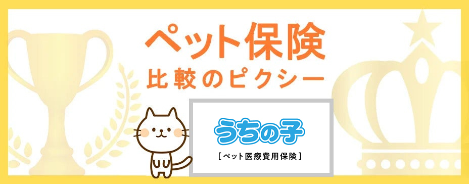 アイペット損保「うちの子」に追加された「うちの子」30%プランを『ペット保険比較のピクシー』で掲載開始！