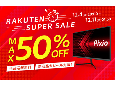 【合計50台限定】楽天スーパーSALEにて、ゲーミングモニターブランド「Pixio（ピクシオ）」の「PXC325」「PX274P」を50%OFFで販売