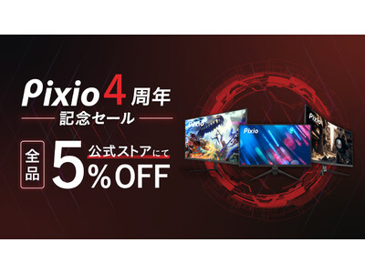 ゲーミングモニターブランド「Pixio（ピクシオ）」、日本上陸4周年を