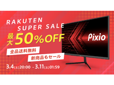 楽天スーパーSALEにて、ゲーミングモニターブランド「Pixio（ピクシオ）」の3機種合計50台を50%OFFで販売