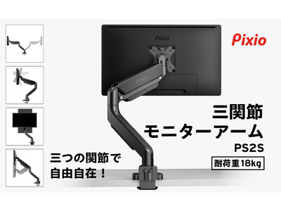 3関節のアームでモニターを自由自在に調整。ゲーミングモニターブランド「Pixio」より、高コスパ×高性能なシングルモニターアーム「PS2S」とデュアルモニターアーム「PS2D」の予約販売開始