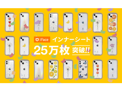 モバイルアクセサリーブランド「iFace（アイフェイス）」インナーシートの販売枚数25万枚を突破！