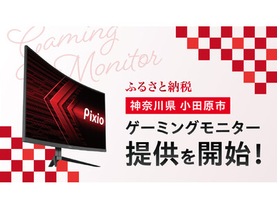 ゲーミングモニターブランド「Pixio（ピクシオ）」、小田原市ふるさと納税返礼品としてゲーミングモニターの再生品を提供開始