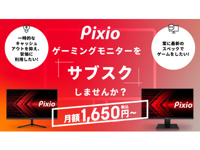 Pixio（ピクシオ）」、月額1,650円から利用できるゲーミングモニターの