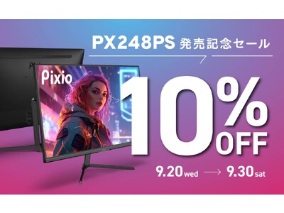 「Pixio（ピクシオ）」より、23.8インチ、FHD、165Hz、IPSパネル採用のゲーミングモニター「PX248PS」を新発売。期間限定10%OFFセールも実施