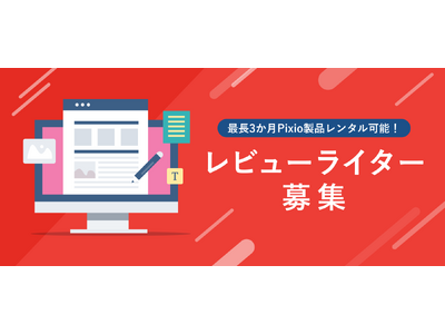 最長3か月無料レンタルOK！ゲーミングモニターブランド「Pixio