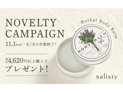 女性向けスマートフォンアクセサリーブランド「salisty」5周年企画「＃わたしの毎日にありがとう」キャンペーン第6弾 2023年11月1日(水)～ オリジナルパッケージのボディバームプレゼント