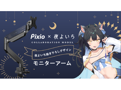 ゲーミングモニターブランド「Pixio（ピクシオ）」、人気ストリーマー「夜よいち」さんの書き下ろしデザインを使用した限定モニターアームを新発売