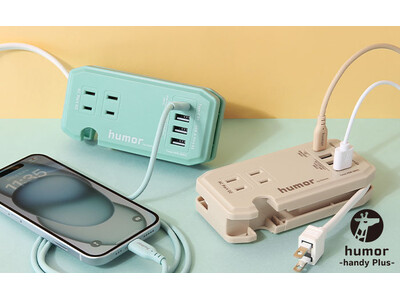 USB Type-Cにも対応の多機能充電タップ「humor handy Plus」から新カラーのミントグリーンとベージュが登場！