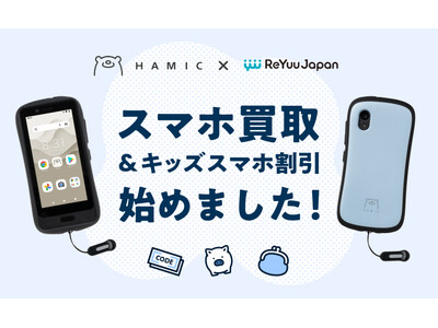 キッズスマホ「Hamic MIELS」、ReYuu Japan株式会社と連携し、「スマホ買取&キッズスマホ割引プログラム」を開始。