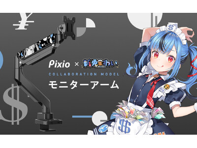 ゲーミングモニターブランド「Pixio（ピクシオ）」 人気Vtuber「新兎わい」とのコラボモニターアームを完全受注生産で予約受付開始