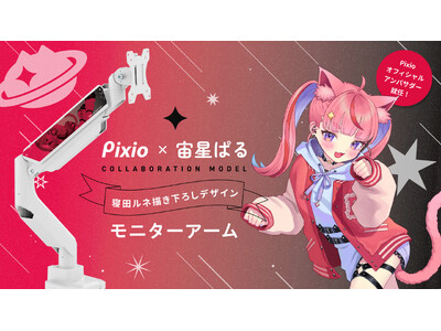 人気配信者「宙星ぱる」さんがPixioオフィシャルアンバサダーに就任。記念コラボモニターアームを完全受注生産で予約受付開始