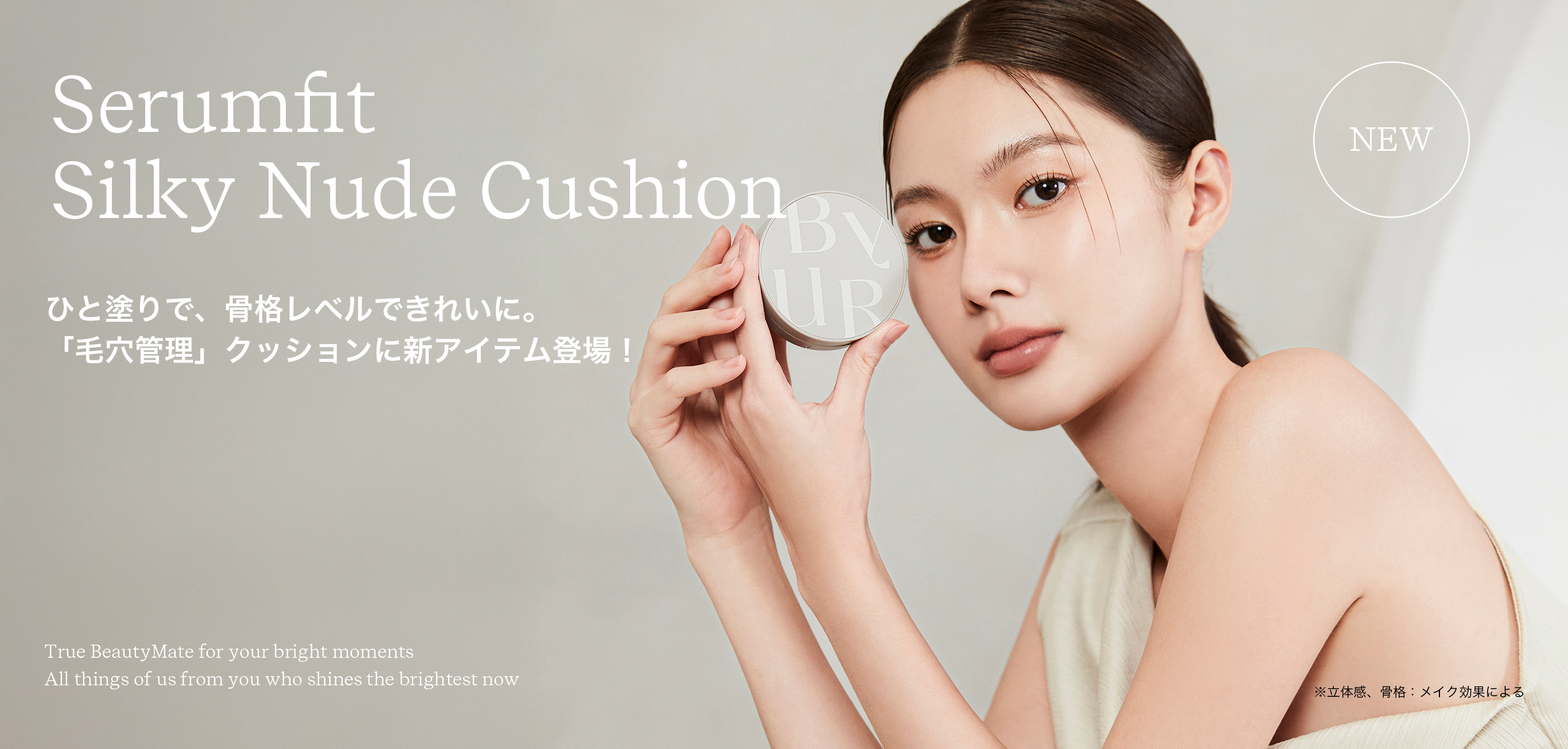 【韓国コスメByUR】待望の新作！「小顔*クッションファンデ」3月13日全国発売