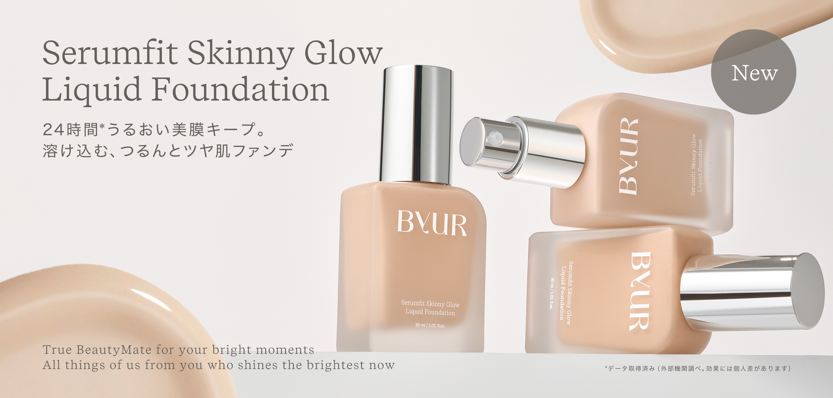 【日韓共同開発コスメByUR】ブランド初となるリキッドファンデーションが誕生！8月28日公式オンラインストア・一部バラエティショップ先行発売開始、9月11日全国発売