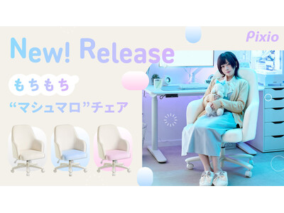 「Pixio」ふわふわもちもちのゲーミングマシュマロチェア。ベロア生地×一体型カーブで包み込むような座り心地を実現したブランド初のゲーミングチェアを新発売。