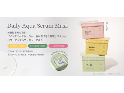 【日韓共同開発コスメByUR】人気No.1大容量BOXマスクがリニューアル。12月24日公式オンラインストア先行予約開始、1月22日全国発売