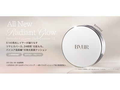 【日韓共同開発コスメByUR】バイユアのベストセラー、グロークッションが全方位大幅リニューアル！ 2月26日公式オンラインストア・一部バラエティショップ先行発売、3月12日全国発売