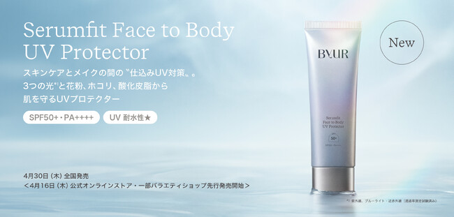 【日韓共同開発コスメByUR】3つの光と花粉、ホコリ、酸化皮脂から肌を守るUVプロテクターが初登場！4月30日（木）全国発売