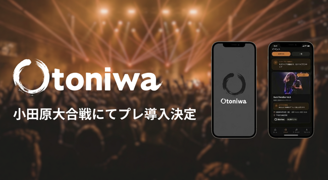小田原の高校生音楽フェス「小田原大合戦2026」に地元発のライブ音楽体験プラットフォーム「Otoniwa（オトニワ）」がプレ導入決定