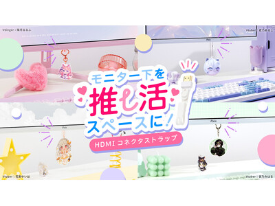 【Pixio】モニター下を“推し活空間”に変える。ぶら下げアクセサリー「HDMIコネクタストラップ」を新発売。