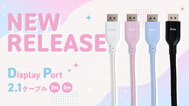 【Pixio】ゲーミング環境を“配線まで”カラフルに。最大16K対応、VESA公式認証取得のDisplayPort 2.1ケーブル「PXD2154」4色で新発売