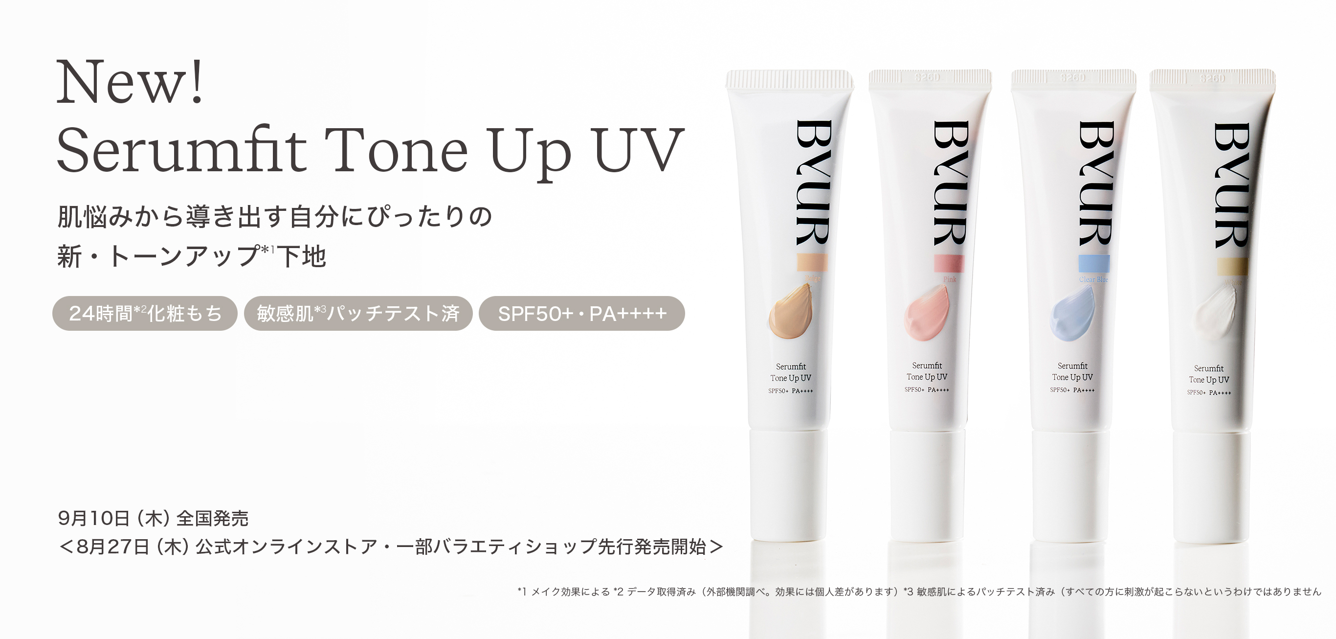 【日韓共同開発コスメByUR】毛穴悩み別トーンアップ下地登場！大人気ファンデリニューアル！8月27日先行発売、9月10日全国発売