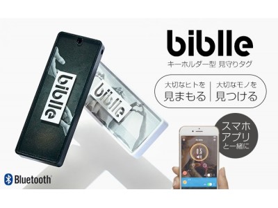 アプリとタグで失くしもの防止。キーホルダー型見守りタグ「biblle(ビブル)」