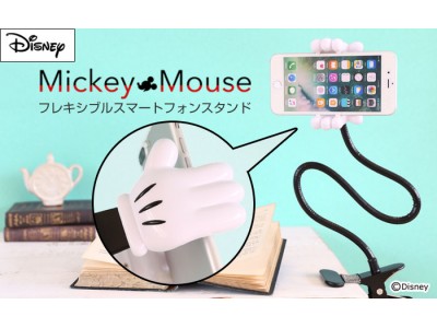 ミッキーマウスデザインの手とくねくね曲がるアームで、自由な角度でスマホをホールド！