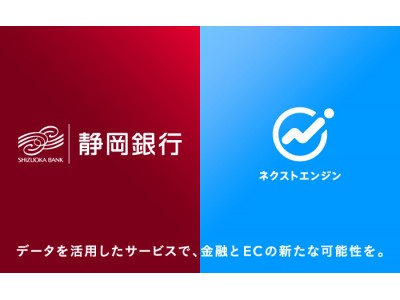 ネクストエンジン、地方銀行大手の静岡銀行と業務連携・協力で合意 ～トランザクションデータを活用した新たな金融サービスの開発へ～