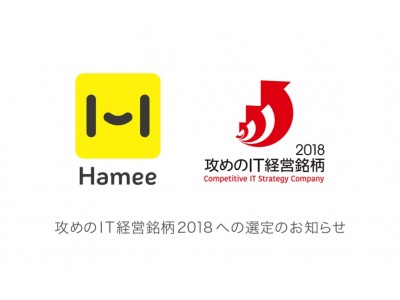 3年連続　Hamee株式会社が経済産業省・東京証券取引所の選ぶ「攻めのIT経営銘柄」に選定されました