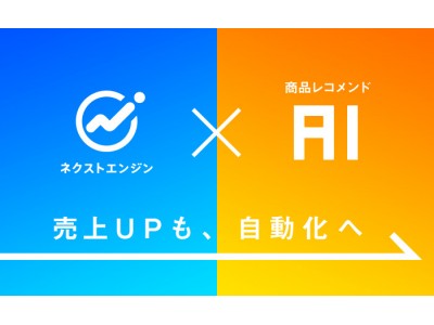 ネクストエンジン、商品レコメンドAIをβリリース 