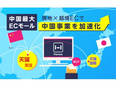 “iFace”を展開するHameeグループ、 中国の最大級ECモール「天猫(TMALL)」へ出店