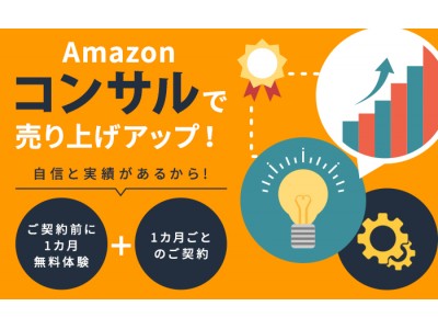 Hameeコンサルティング株式会社、Amazonでの販売戦略に特化した「Amazonコンサル」サービスを開始
